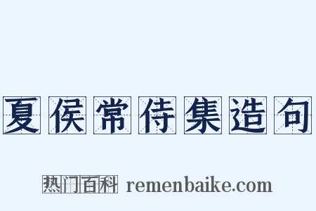 夏侯常侍集造句是什么意思的图片